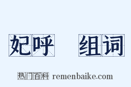 妃呼豨组词是什么意思的图片